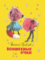 читать Волшебные очки. Лесные истории, сказки, стихи (сборник)
