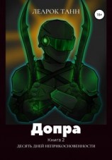 читать Десять дней неприкосновенности