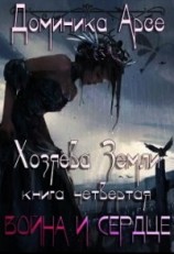 читать Война и сердце