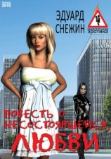 читать Повесть о несостоявшейся любви