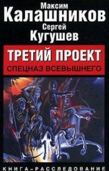 читать Третий проект. Спецназ Всевышнего
