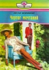 читать Чертог мечтаний