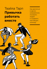 читать Привычка работать вместе