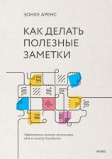 читать Как делать полезные заметки. Эффективная система организации идей по методу Zettelkasten