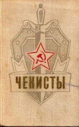 читать Чекисты