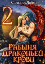 читать Рабыня драконьей крови. Часть 2