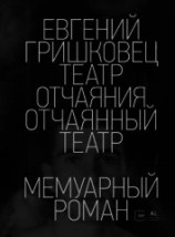 читать Театр отчаяния. Отчаянный театр