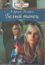 читать Белый танец
