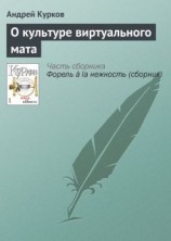 читать О культуре виртуального мата