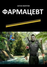 читать Фармацевт. Серия «Карьерист»
