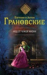 читать Код от чужой жизни