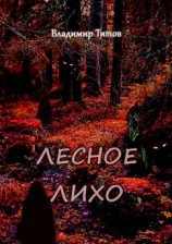 читать Лесное лихо