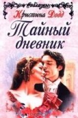 читать Настоящая леди (Тайный дневник)