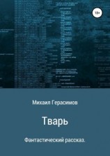 читать Тварь. Фантастический рассказ