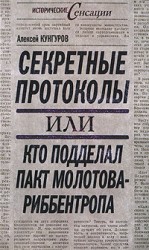 читать Секретные протоколы, или Кто подделал пакт Молотова Риббентропа