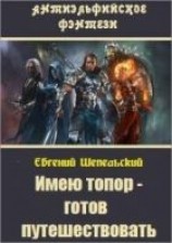 читать Имею топор – готов путешествовать!