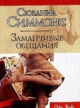 читать Заманчивые обещания