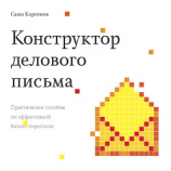 читать Конструктор делового письма. Практическое пособие по эффективной бизнес-переписке