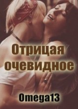 читать Отрицая очевидное (ЛП)