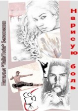 читать Понарошку, или Нарисую боль