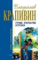 читать Стража Лопухастых островов (сборник)