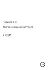 читать Программирование на Python3 с PyQt5