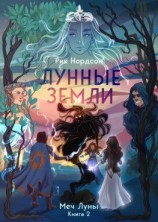 читать Лунные земли: Меч Луны. Книга 2