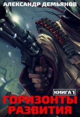 читать Горизонты развития. Нуб
