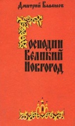 читать Господин Великий Новгород