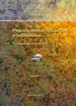 читать Рефлексивные процессы и управление. Сборник материалов IX Международного симпозиума 17-18 октября 2013 г., Москва