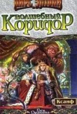 читать Волшебный коридор