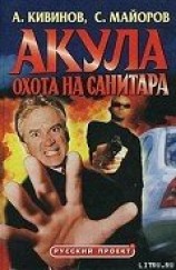 читать Охота на Санитара