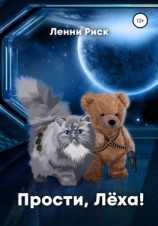читать Прости, Лёха!