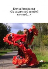 читать «За цыганской звездой кочевой»