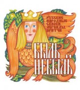 читать Быль и небыль. Русские народные сказки, легенды, притчи