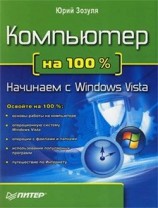 читать Компьютер на 100 %. Начинаем с Windows Vista