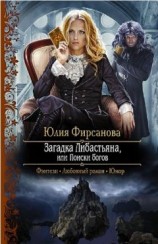 читать Загадка Либастьяна, или происки богов