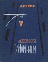 читать Джесси и Моргиана