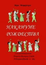 читать Накануне Рождества
