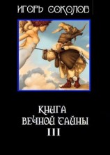 читать Книга вечной тайны. Книга третья