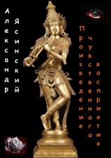 читать Произведение чувственного восприятия