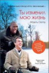 читать Ты изменил мою жизнь
