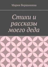 читать Стихи и рассказы моего деда