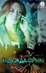 читать Смерть всегда рядом