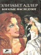 читать Богатые наследуют. Книга 1