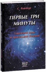 читать Первые три минуты