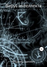 читать Вирус интеллекта