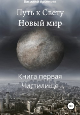 читать Путь к Свету. Новый мир. Книга первая. Чистилище