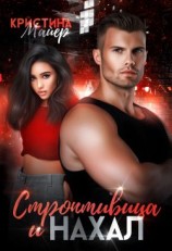 читать Строптивица и нахал