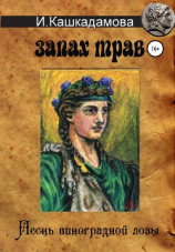читать Песнь виноградной лозы. Запах трав
